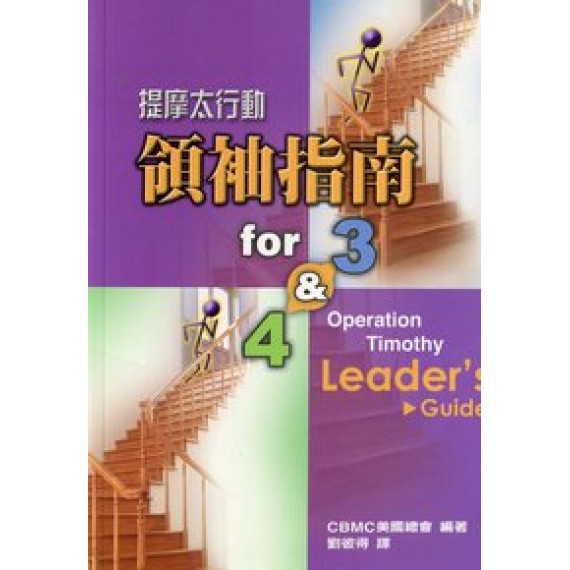 提摩太行動領袖指南FOR 3&AMP;4
