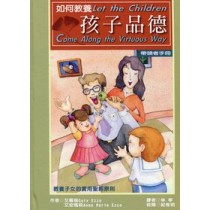 如何教養孩子品德--帶領手冊