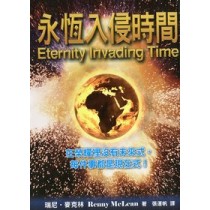 永恆入侵時間
