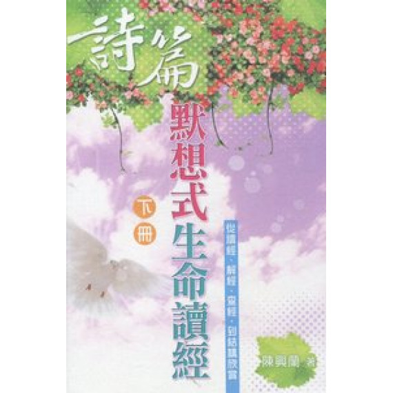 詩篇默想式生命讀經(下冊) 