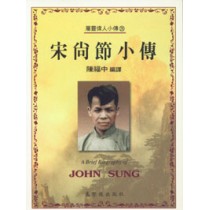 宋尚節小傳-屬靈偉人小傳26