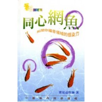 同心網魚-拓闊你福音領域的感染力