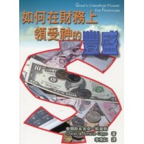 如何在財務上領受神的豐盛