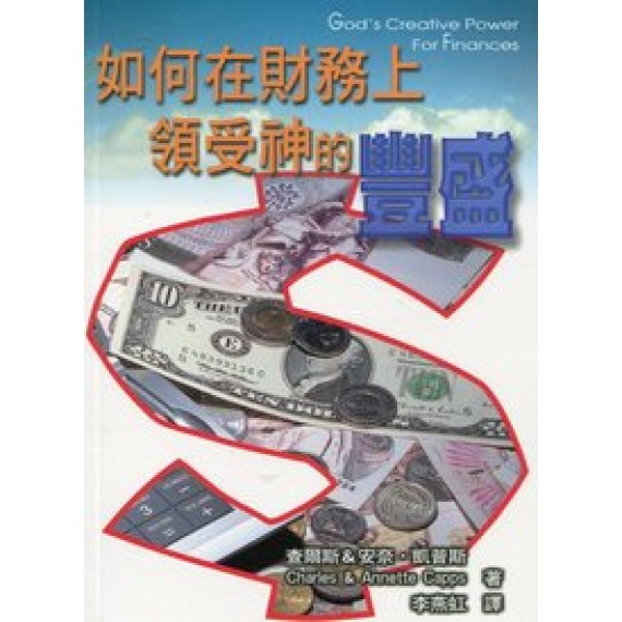 如何在財務上領受神的豐盛