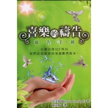 喜樂的禱告-禱告手冊