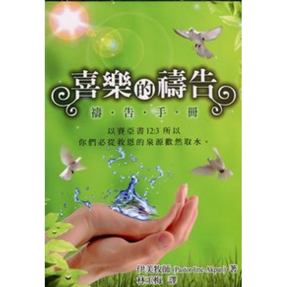 喜樂的禱告-禱告手冊