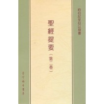 聖經提要(第二卷)約伯記至但以理書