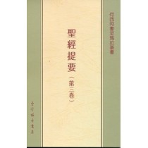 聖經提要(第三卷)何西阿書至瑪拉基書