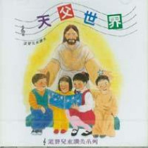 天父世界CD--天父世界系列1