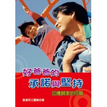 好爸爸的承諾與堅持