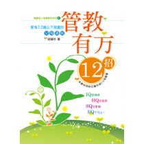 管教有方12招--家有12歲以下孩童的父母須知