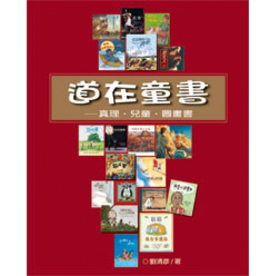 道在童書--真理．兒童．圖畫書