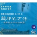 闢邪的方法-葉明翰牧師(華語)CD