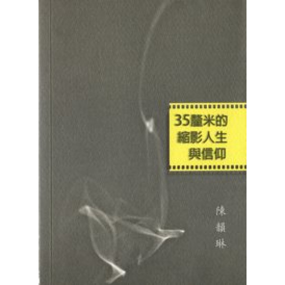 35釐米的縮影人生與信仰