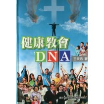 健康教會DNA-適合小組討論