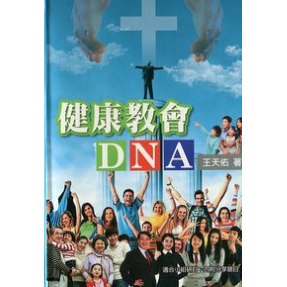 健康教會DNA-適合小組討論