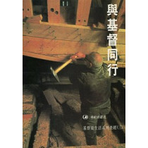 與基督同行-基督徒生活系列查經(3)