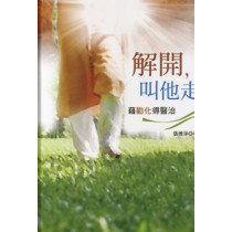 解開.叫他走-藉勸化得醫治