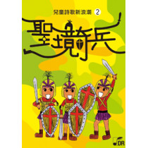 聖境奇兵-CD+DVD(兒童詩歌新浪潮2)