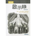 細讀啟示錄