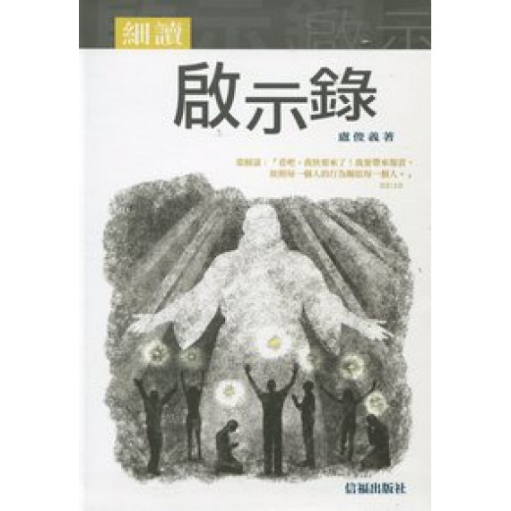 細讀啟示錄