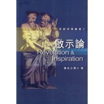 系統神學叢書2-啟示論--默示與聖經