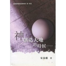 神創造天地的時候--基督教聖經故事新解(第一冊)