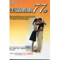 美滿婚姻77步-愛的家庭叢書1