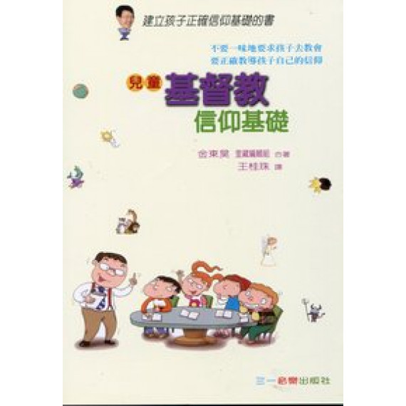 兒童基督教信仰基礎--建立孩子正確信仰基礎