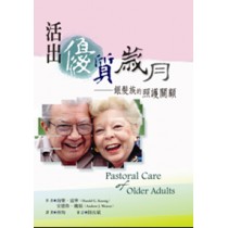 活出優質歲月-銀法族的照護關顧
