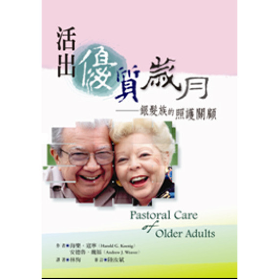 活出優質歲月-銀法族的照護關顧