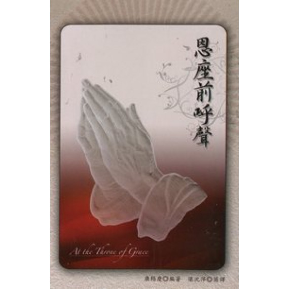 恩座前呼聲- 恩座前呼聲-