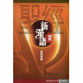 聖經(新漢語譯本)新約全書(註釋版)