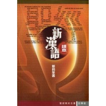 聖經(新漢語譯本)新約全書(註釋版)