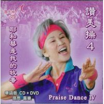 讚美操4(華語CD+DVD)
