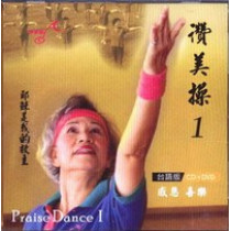 讚美操1(台語CD+DVD).