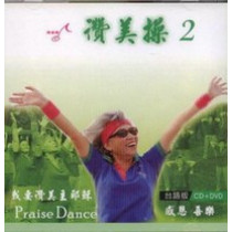 讚美操2(台語2CD+DVD).