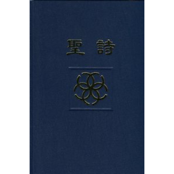 聖詩(2009版本8版)