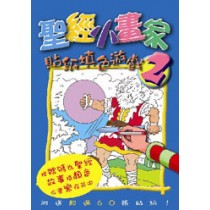 聖經小畫家2(貼紙填色遊戲)