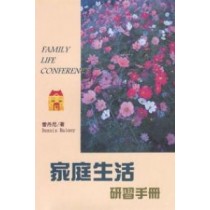 家庭生活-研習手冊
