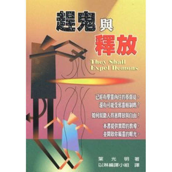 趕鬼與釋放-屬靈爭戰叢書