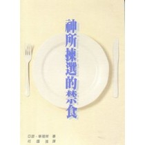 神所揀選的禁食