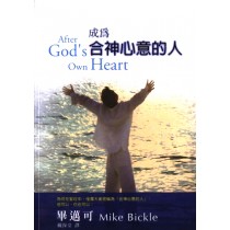 成為合神心意的人 成為合神心意的人