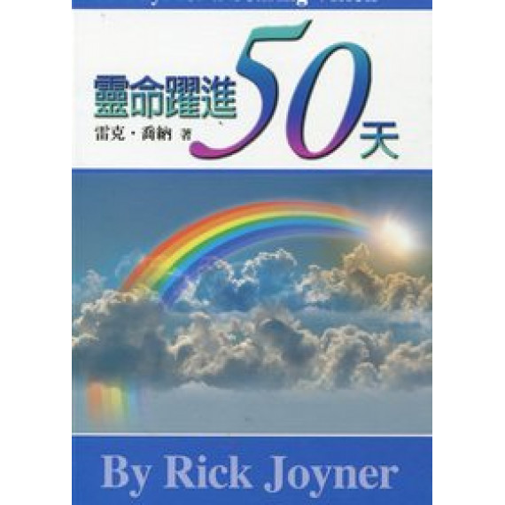 靈命躍進50天