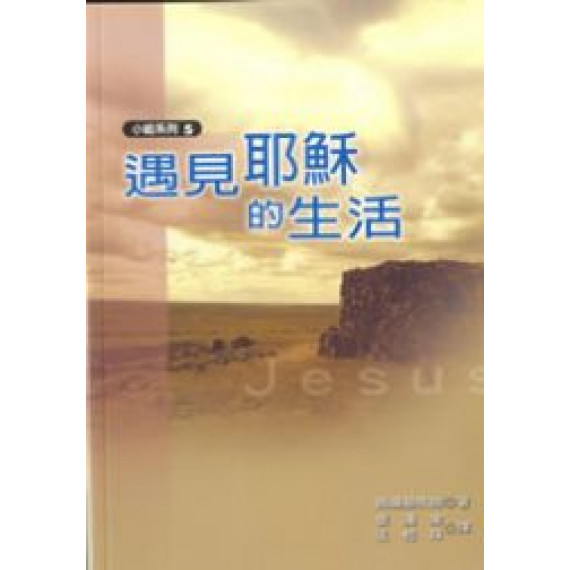 遇見耶穌的生活-小組系列5