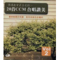 20首CCM合唱讚美2-韓國教會最愛的(CD)