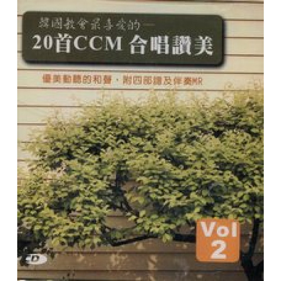 20首CCM合唱讚美2-韓國教會最愛的(CD)