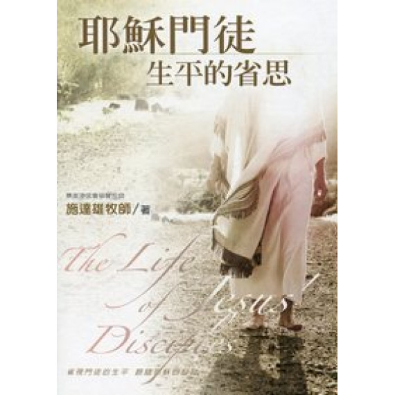 耶穌門徒生平的省思