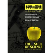 科學的靈魂-是誰綁架了牛頓