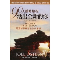 90天靈修旅程活出全新的你(蒙福黃金版)(缺貨)